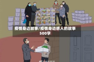 疫情身边故事/疫情身边感人的故事500字