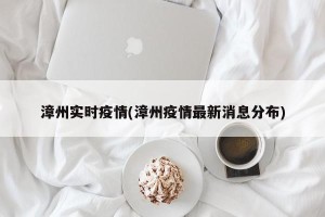 漳州实时疫情(漳州疫情最新消息分布)