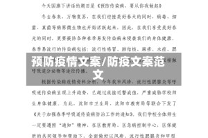 预防疫情文案/防疫文案范文