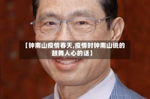 【钟南山疫情春天,疫情时钟南山说的鼓舞人心的话】