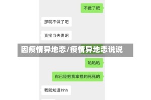 因疫情异地恋/疫情异地恋说说