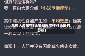 媒体人对疫情(疫情期间媒体对疫情的影响)