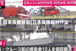 日本疫情封船(日本疫情船叫什么)