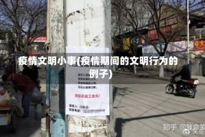 疫情文明小事(疫情期间的文明行为的例子)