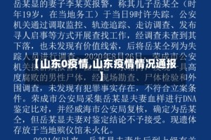 【山东0疫情,山东疫情情况通报】