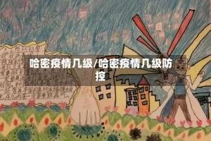哈密疫情几级/哈密疫情几级防控