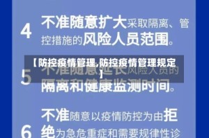 【防控疫情管理,防控疫情管理规定】