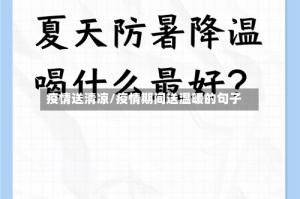 疫情送清凉/疫情期间送温暖的句子