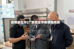 疫情崇左市(广西崇左市疫情指挥部)