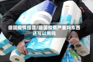 德国疫情囤货/德国疫情严重吗东西还可以用吗