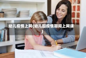 幼儿疫情上网(幼儿园疫情期间上网课)