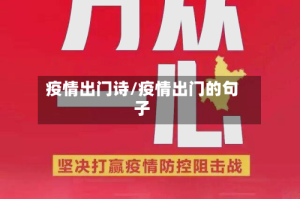 疫情出门诗/疫情出门的句子