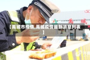 【禹城市疫情,禹城疫情最新消息列表】
