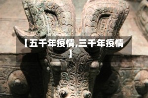 【五千年疫情,三千年疫情】