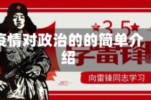 疫情对政治的的简单介绍