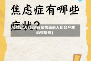 疫情让人们恐慌(疫情面前人们会产生恐慌情绪)