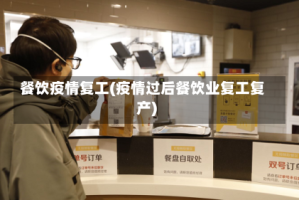 餐饮疫情复工(疫情过后餐饮业复工复产)