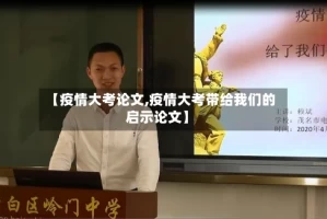【疫情大考论文,疫情大考带给我们的启示论文】