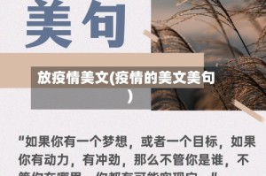 放疫情美文(疫情的美文美句)