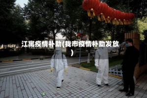 江寓疫情补助(我市疫情补助发放)
