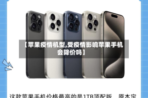 【苹果疫情机型,受疫情影响苹果手机会降价吗】