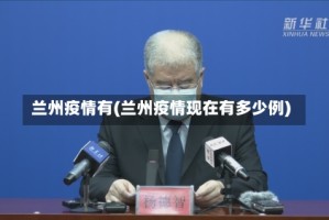 兰州疫情有(兰州疫情现在有多少例)