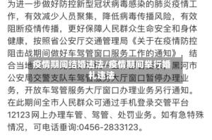 疫情期间结婚违法/疫情期间举行婚礼违法