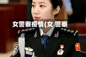女警察疫情(女 警察)