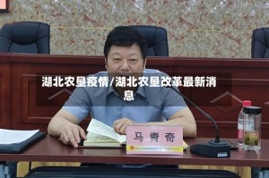 湖北农垦疫情/湖北农垦改革最新消息