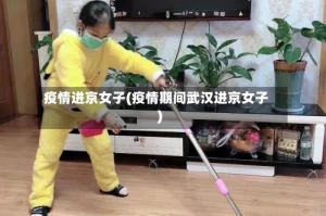 疫情进京女子(疫情期间武汉进京女子)