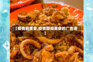 【疫情前美食,疫情期间美食的广告语】