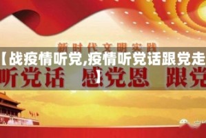 【战疫情听党,疫情听党话跟党走】