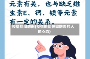 疫情期间憋闷(疫情期间在家憋着的人的心态)