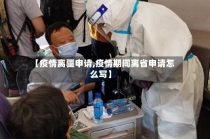 【疫情离疆申请,疫情期间离省申请怎么写】