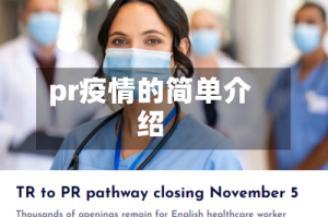 pr疫情的简单介绍
