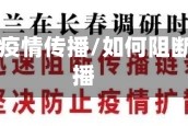 如何减少疫情传播/如何阻断疫情传播