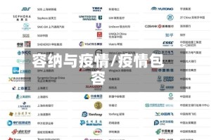 容纳与疫情/疫情包容