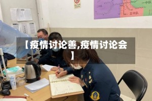 【疫情讨论善,疫情讨论会】