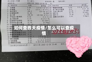 如何查昨天疫情/怎么可以查疫情