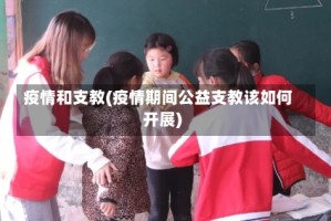 疫情和支教(疫情期间公益支教该如何开展)
