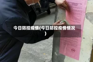 今日防控疫情(今日防控疫情情况)