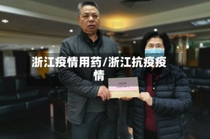 浙江疫情用药/浙江抗疫疫情