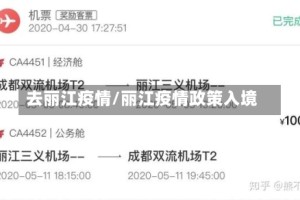 去丽江疫情/丽江疫情政策入境