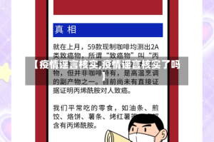 【疫情谣言核实,疫情谣言核实了吗】