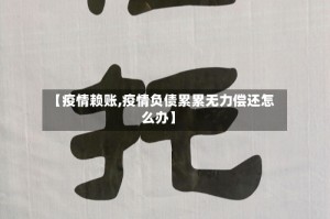 【疫情赖账,疫情负债累累无力偿还怎么办】