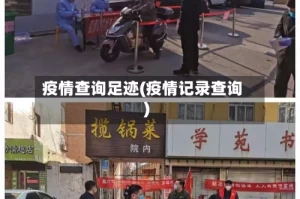 疫情查询足迹(疫情记录查询)