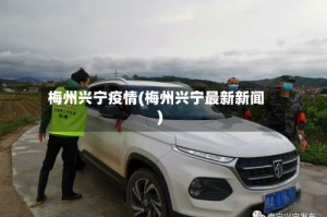 梅州兴宁疫情(梅州兴宁最新新闻)