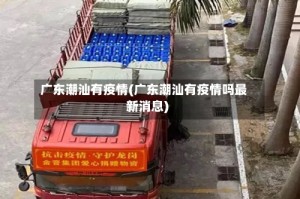 广东潮汕有疫情(广东潮汕有疫情吗最新消息)