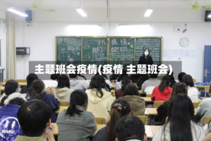 主题班会疫情(疫情 主题班会)