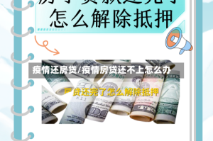 疫情还房贷/疫情房贷还不上怎么办
